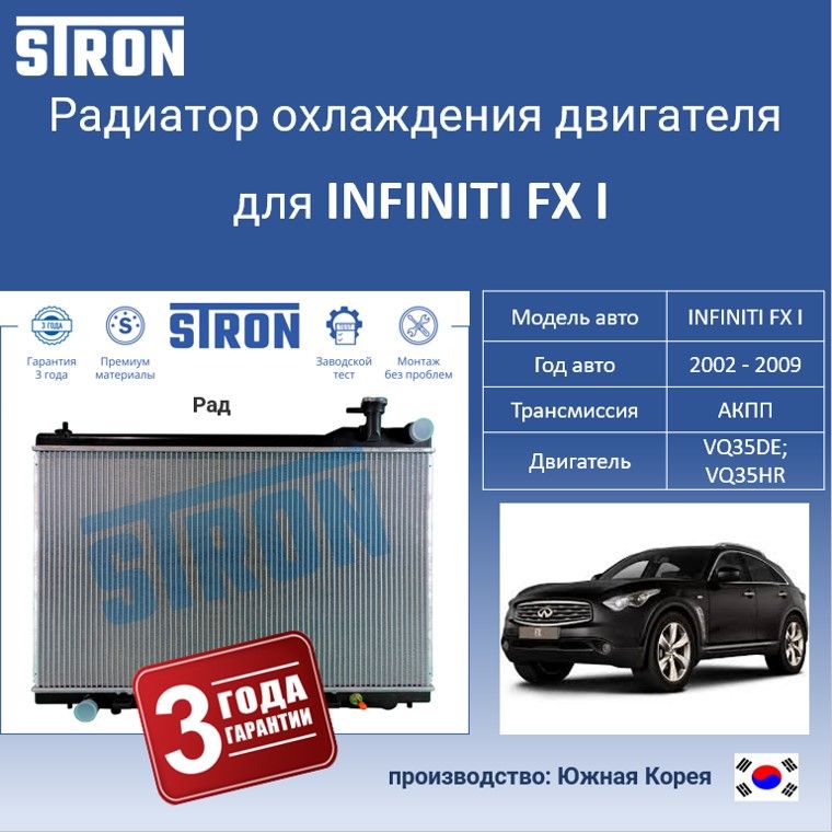 

Радиатор охлаждения двигателя STRON для INFINITI FX I, Радиатор охдаждения STRON