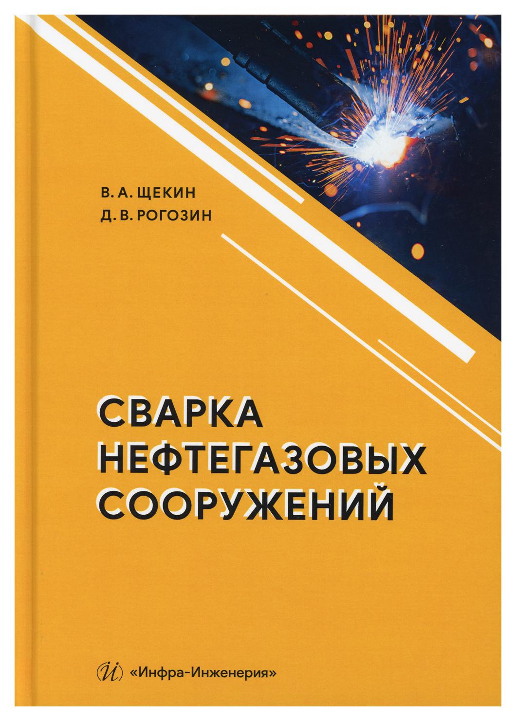 

Сварка нефтегазовых сооружений