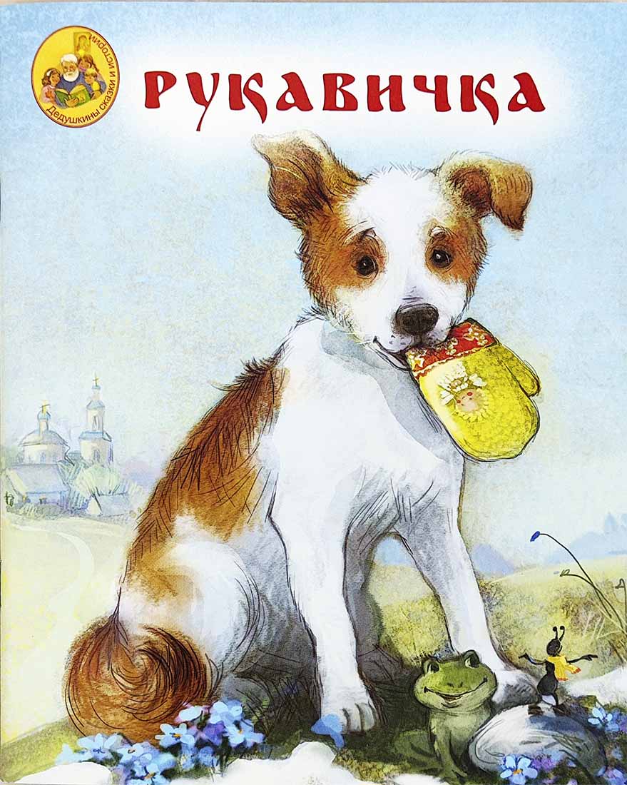 

Рукавичка, детская художественная литература