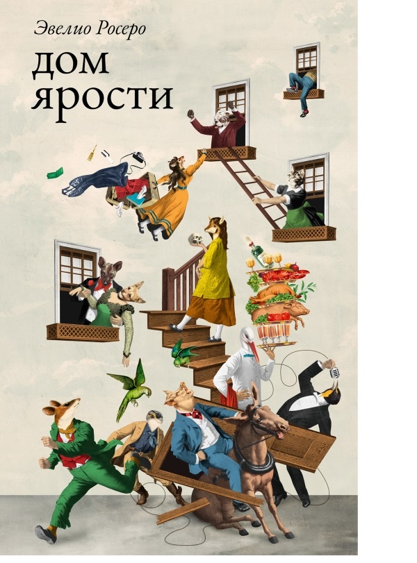 

Дом ярости, современная проза