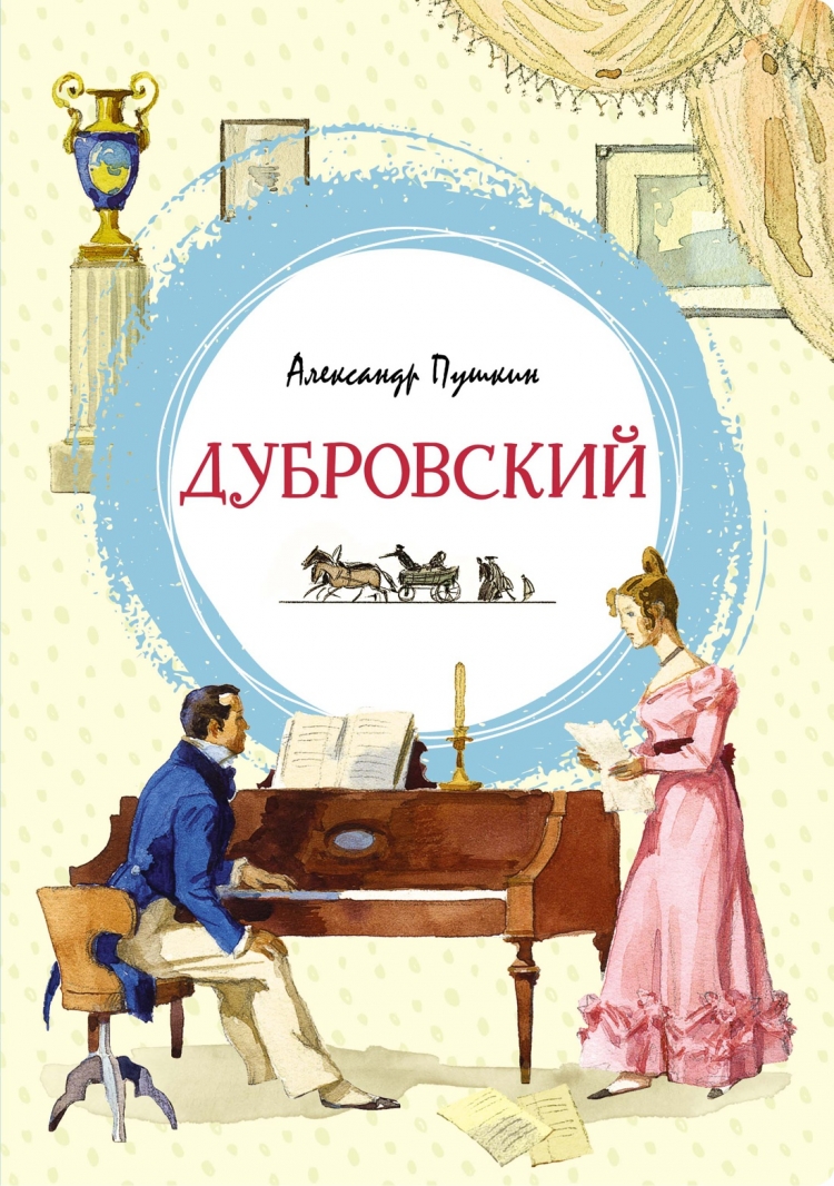 

Дубровский, детская художественная литература