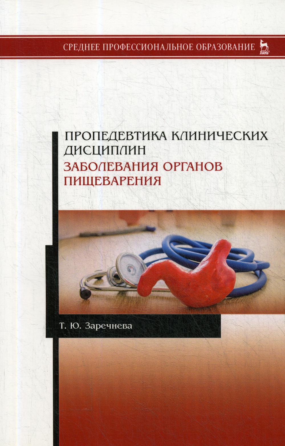 

Книга Пропедевтика клинических дисциплин. Заболевания органов пищеварения