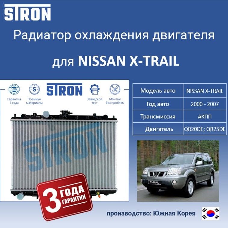 

Радиатор охлаждения двигателя STRON для NISSAN X-TRAIL I, Радиатор охдаждения STRON