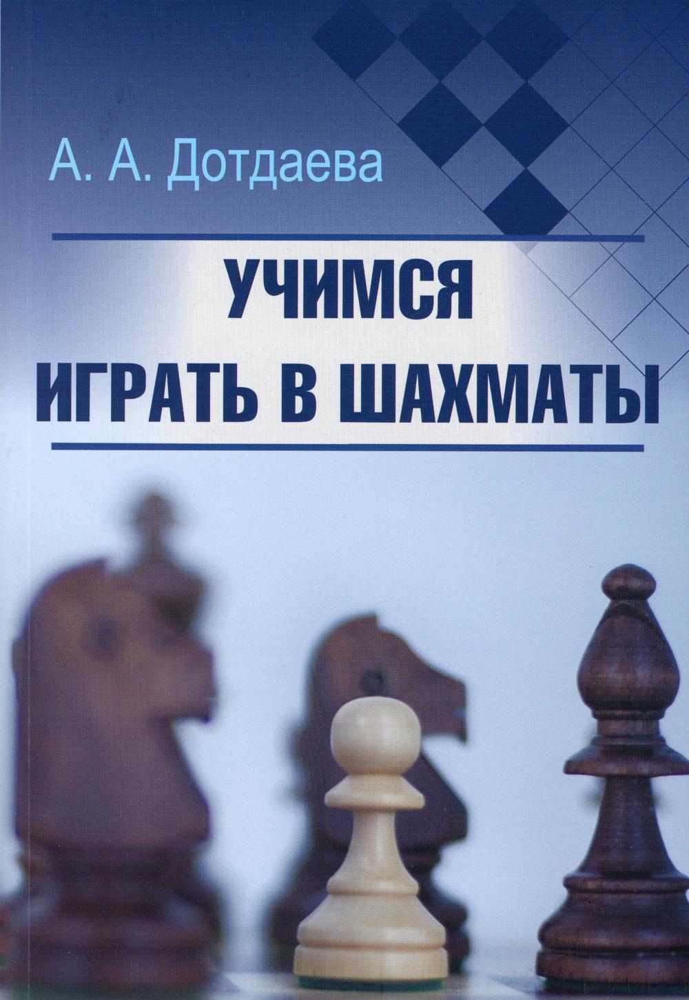 

Учимся играть в шахматы