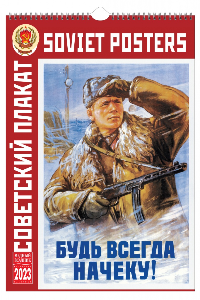 Календарь настенный перекидной на 2023 год на спирали. ТД Медный Всадник. Советский плакат