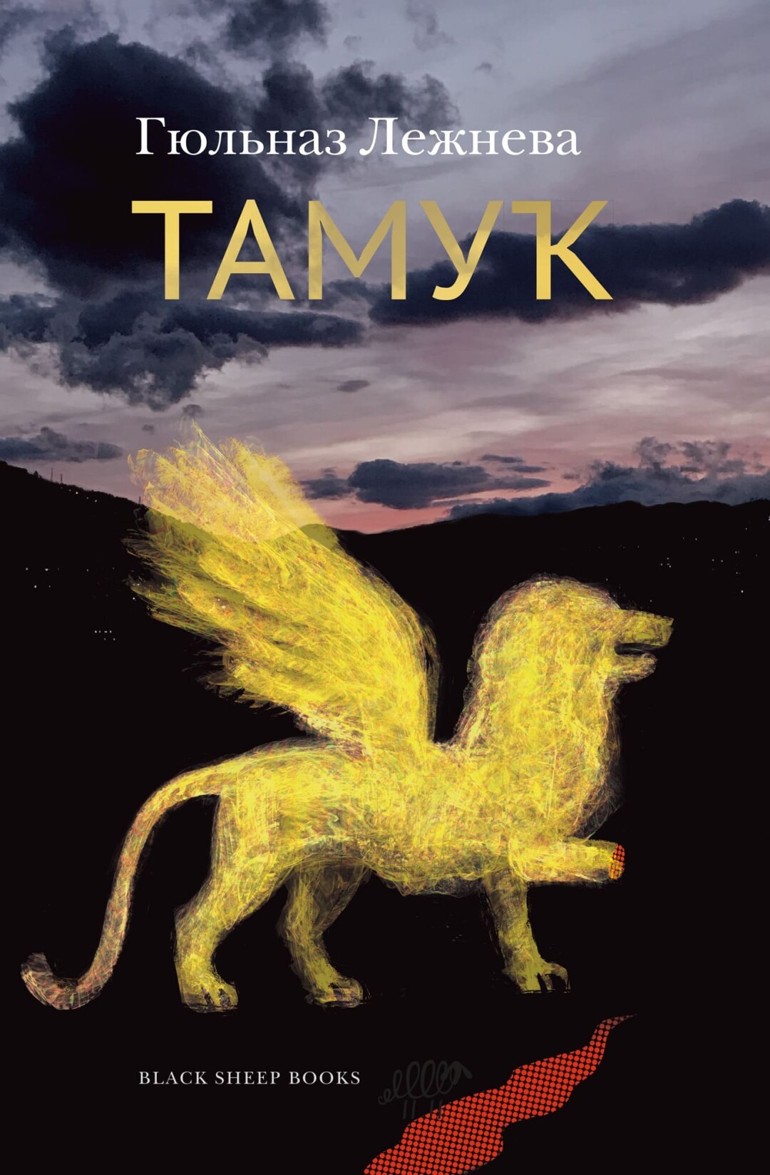 

Тамук. Ляйсан, современная проза
