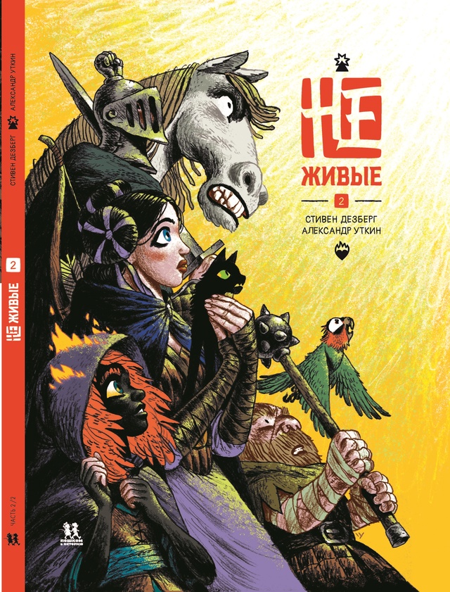 

Не-живые. Том 2, комиксы и графические романы