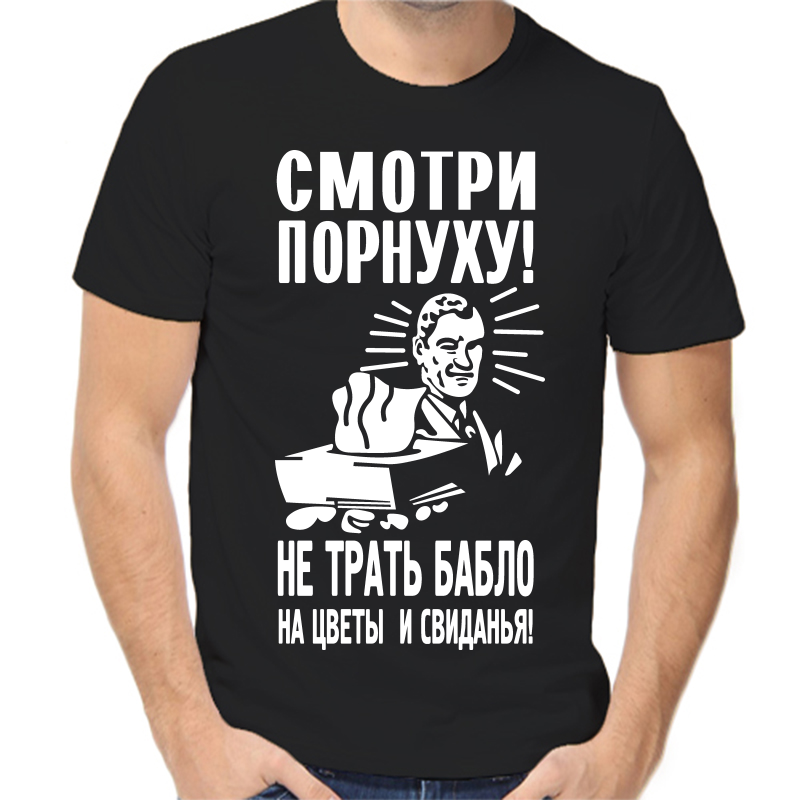 

Футболка мужская черная 46 р-р смотри пор…..у не трать деньги на цветы и свиданья, Черный, fm_smotri_pornuhu
