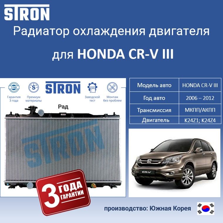 

Радиатор охлаждения двигателя STRON для HONDA CR-V III, Радиатор охдаждения STRON