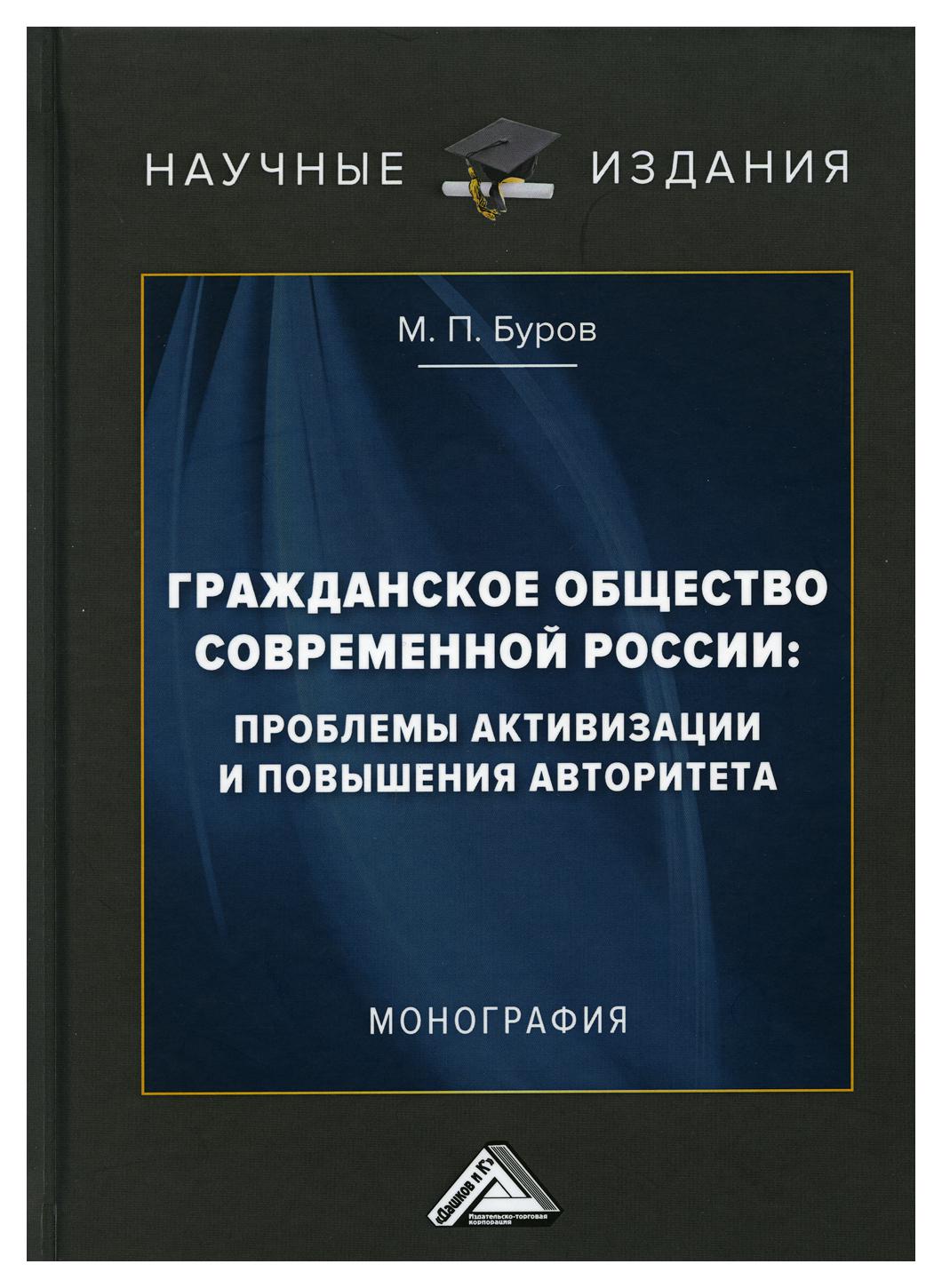 фото Книга гражданское общество современной россии: проблемы активизации и повышения авторитета дашков и к