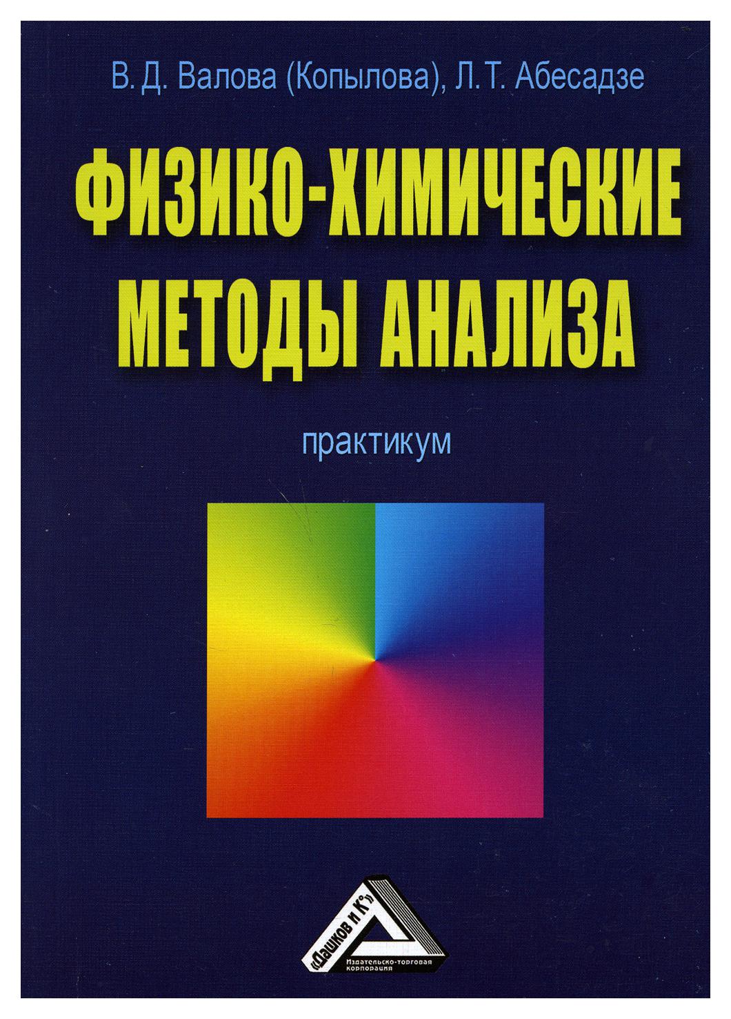 

Книга Физико-химические методы анализа