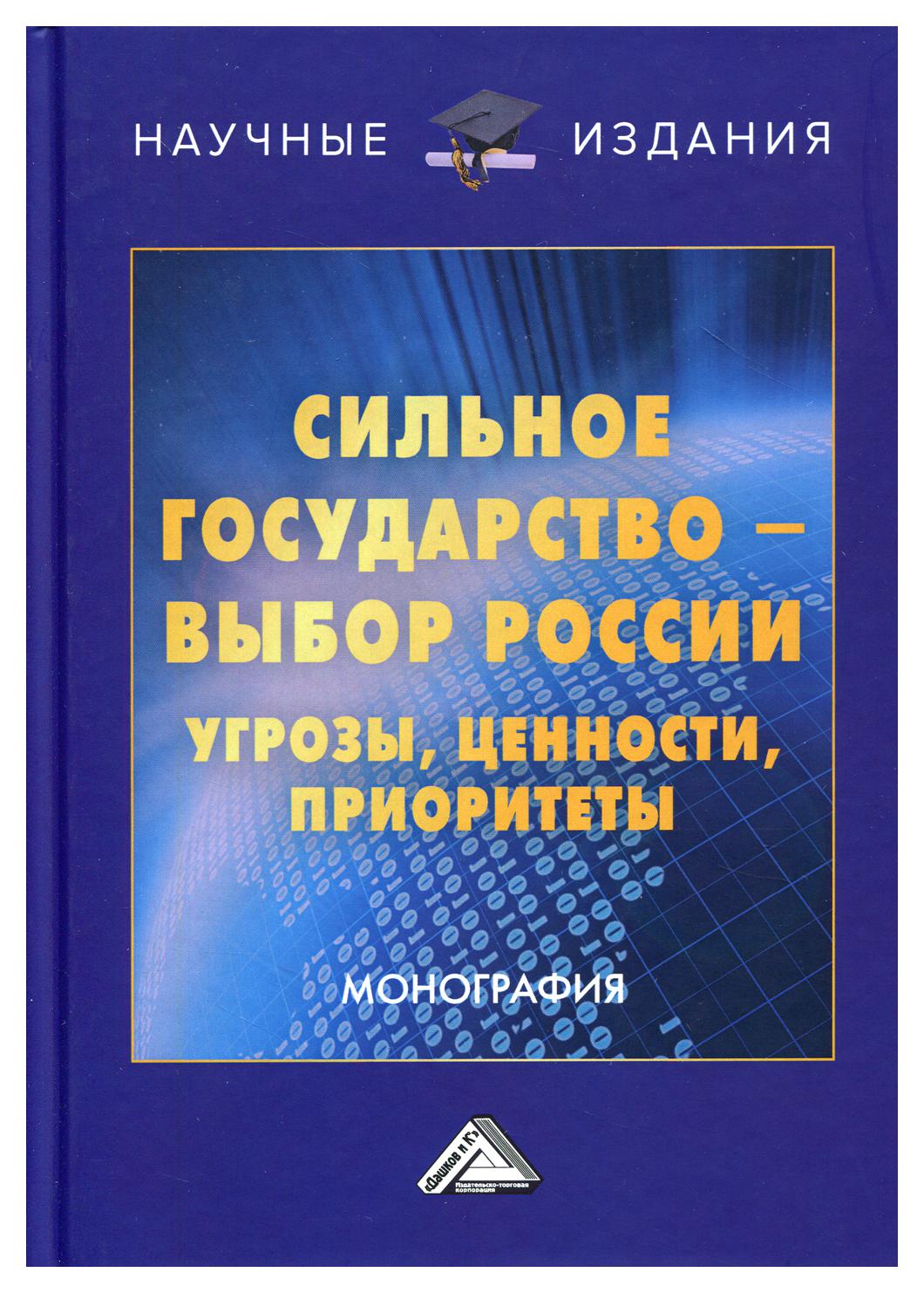 фото Книга сильное государство-выбор россии. угрозы, ценности, приоритеты дашков и к