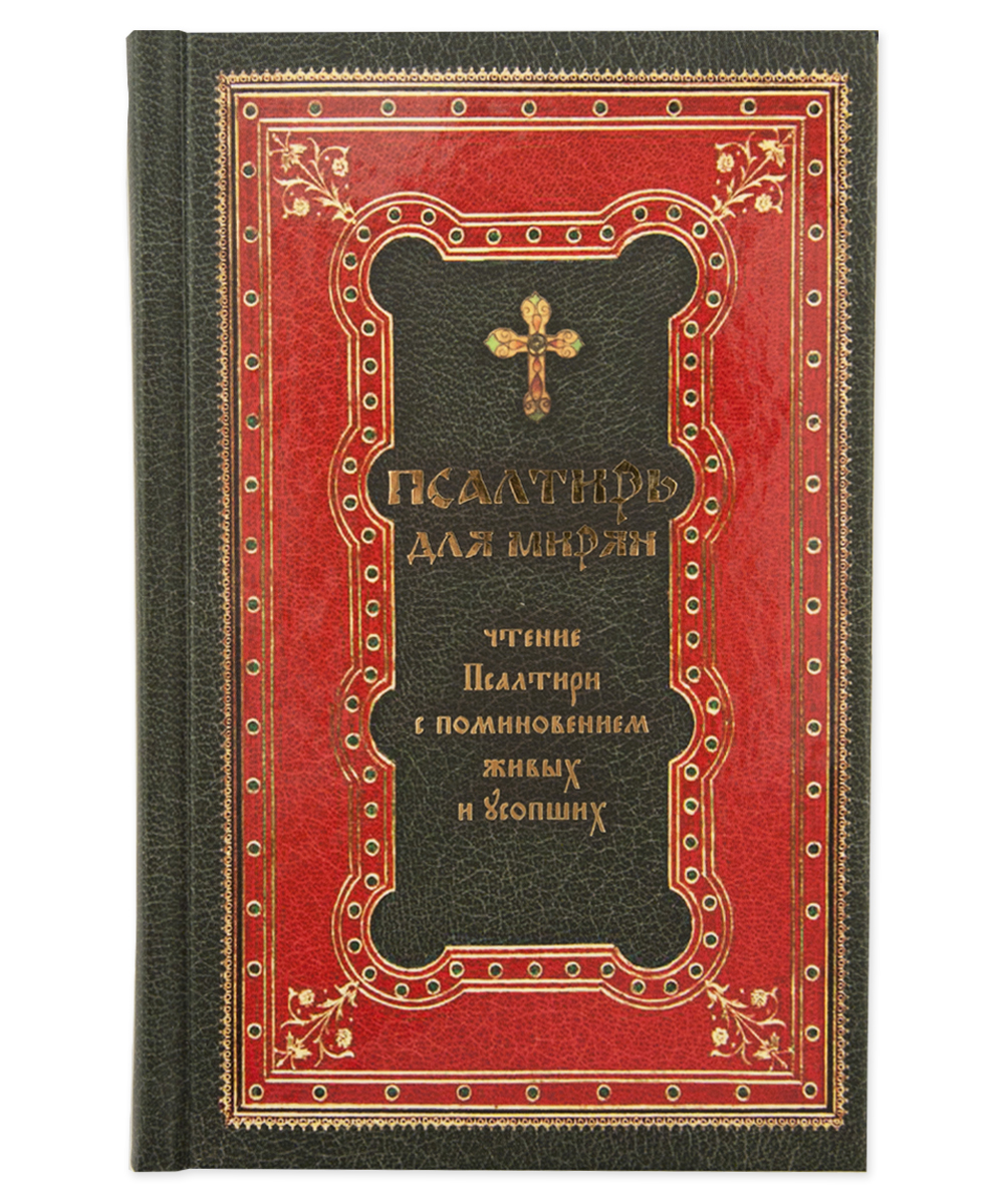 

Псалтирь для мирян