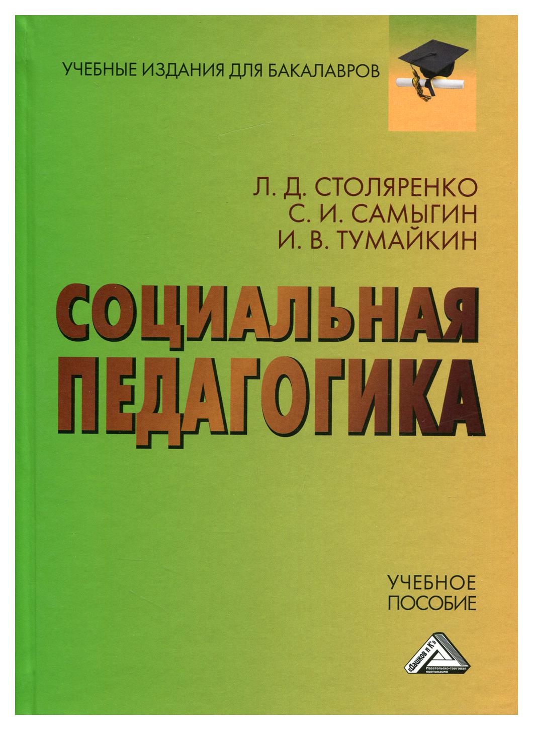 фото Книга социальная педагогика дашков и к