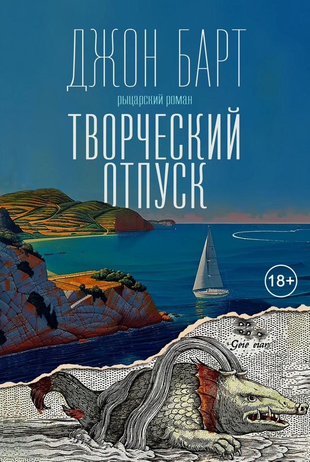 

Творческий отпуск, зарубежная художественная лит-ра