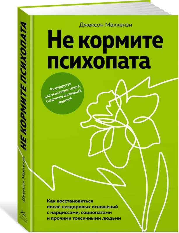 

Не кормите психопата, психология.педагогика