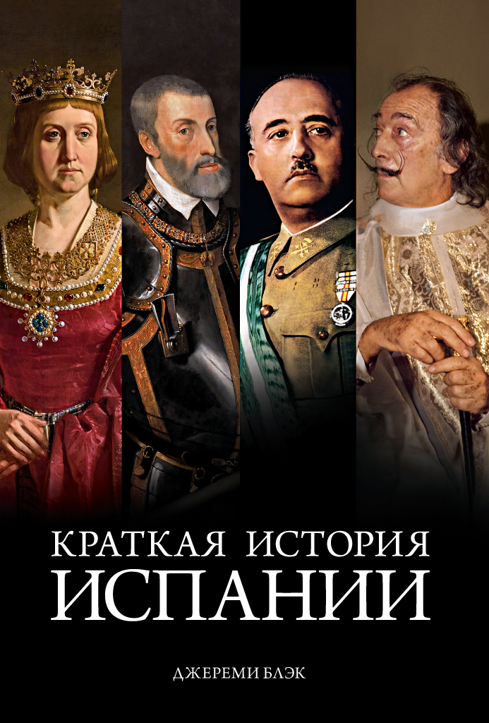 

Краткая история Испании, мировая история