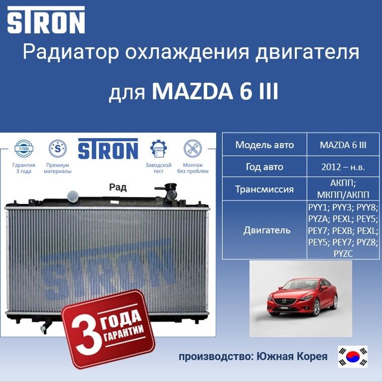 

Радиатор охлаждения двигателя STRON для MAZDA 6 III, Радиатор охдаждения STRON