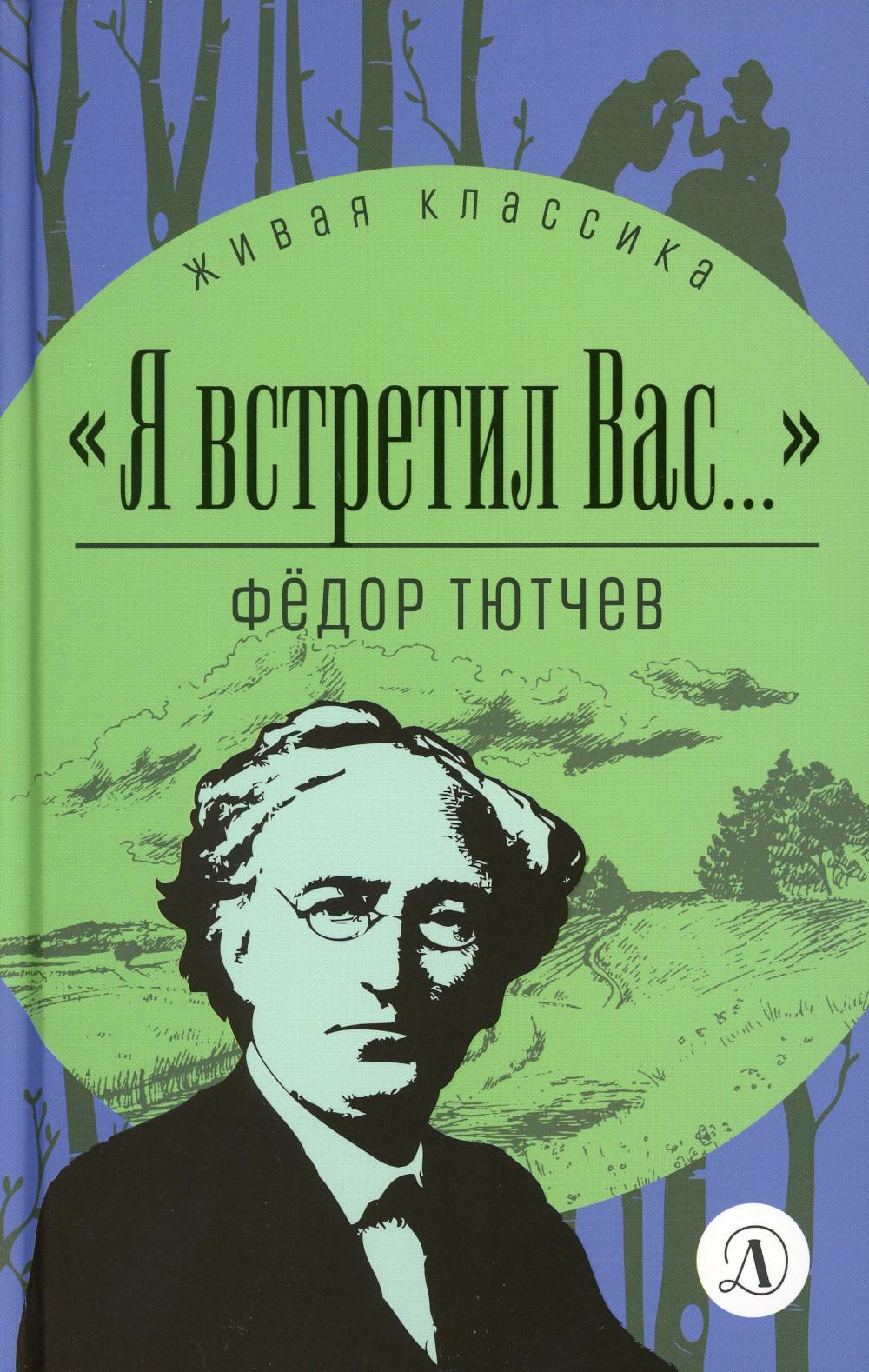 

Я встретил вас.