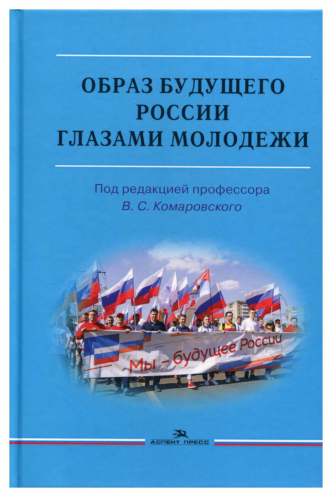 

Книга Образ будущего России глазами молодежи