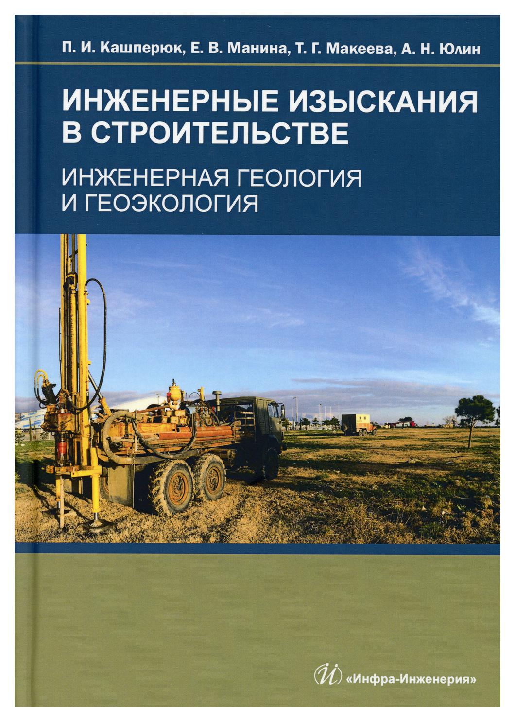 

Инженерные изыскания в строительстве. Инженерная геология и геоэкология