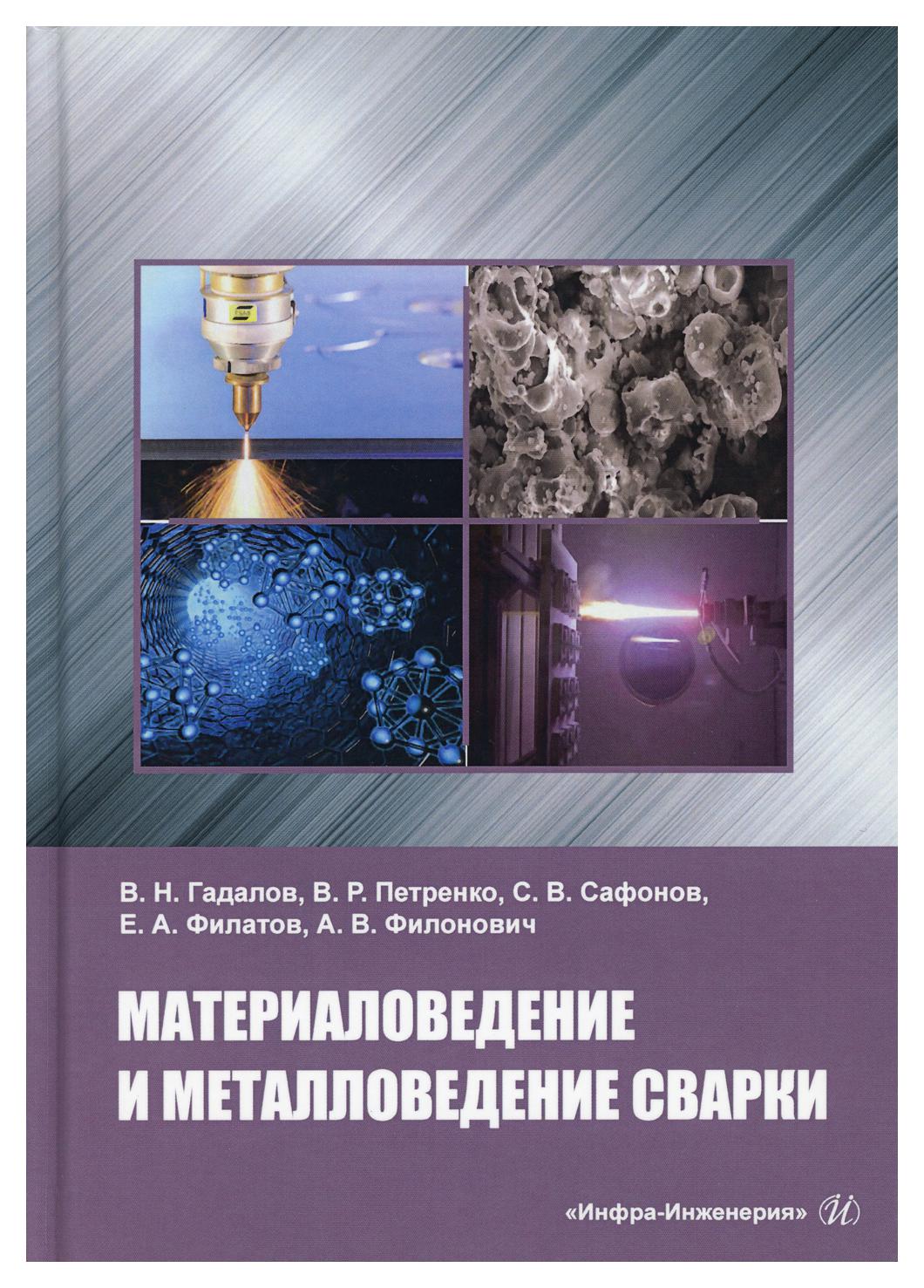 

Книга Материаловедение и металловедение сварки