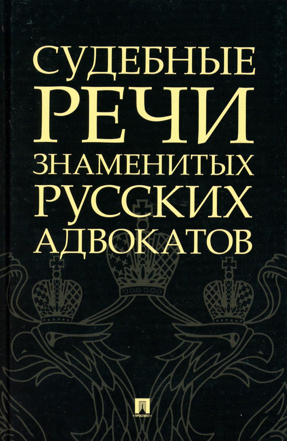 

Книга Судебные речи знаменитых русских адвокатов