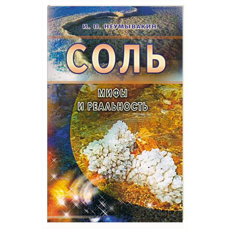 

Соль. Мифы и реальность, медицина и здоровье