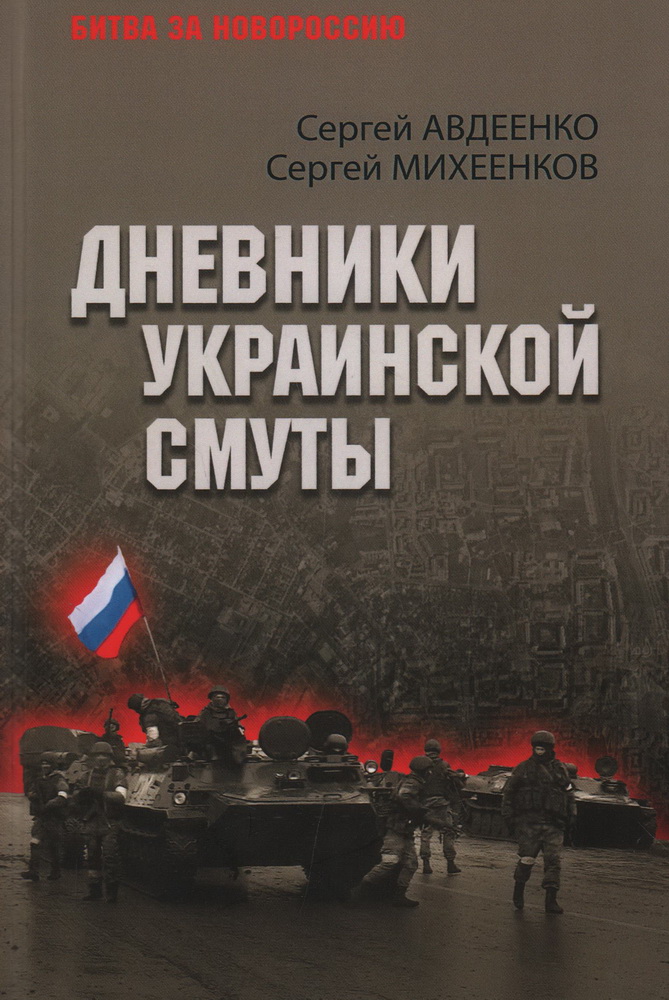 

Дневники украинской смуты, военная наука.военная техника