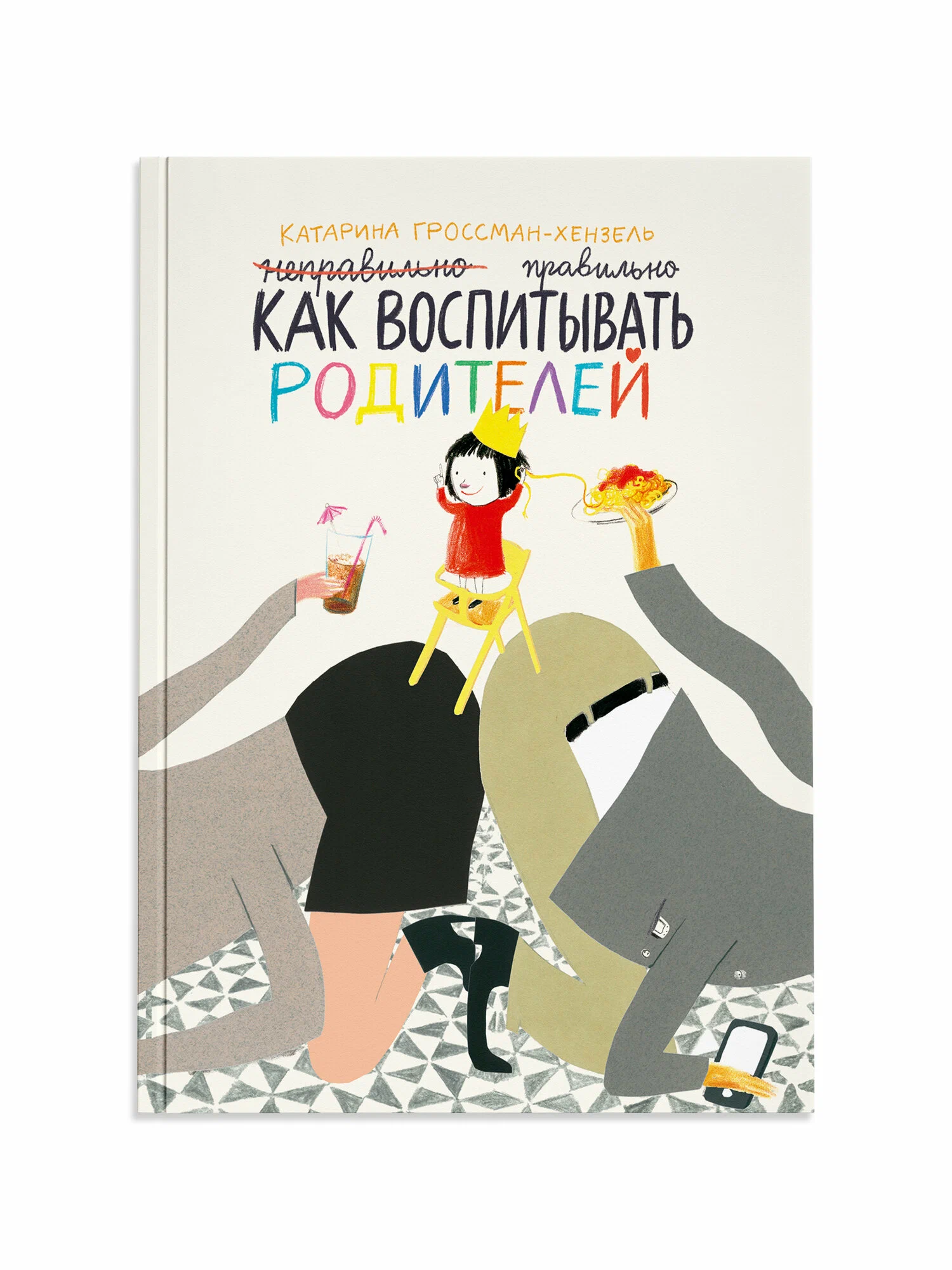 

Как воспитывать родителей, детская художественная литература