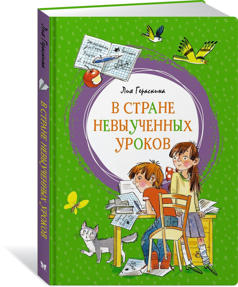 

В Стране невыученных уроков, детская художественная литература