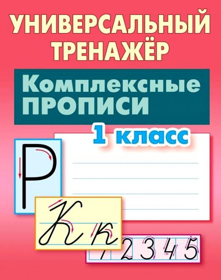 

Комплексные прописи. 1 класс, учебные пособия для детей