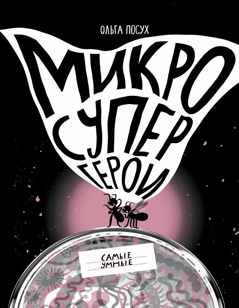 

Микросупергерои. Самые умные, познавательная, развивающая лит-ра