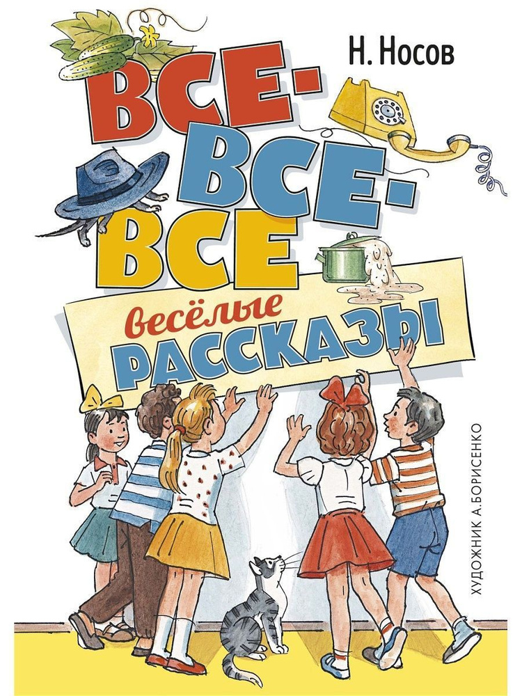 

Все-все-все весёлые рассказы, детская художественная литература