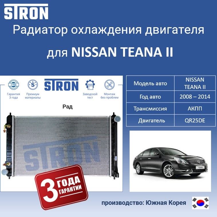 

Радиатор охлаждения двигателя STRON для NISSAN TEANA II, Радиатор охдаждения STRON