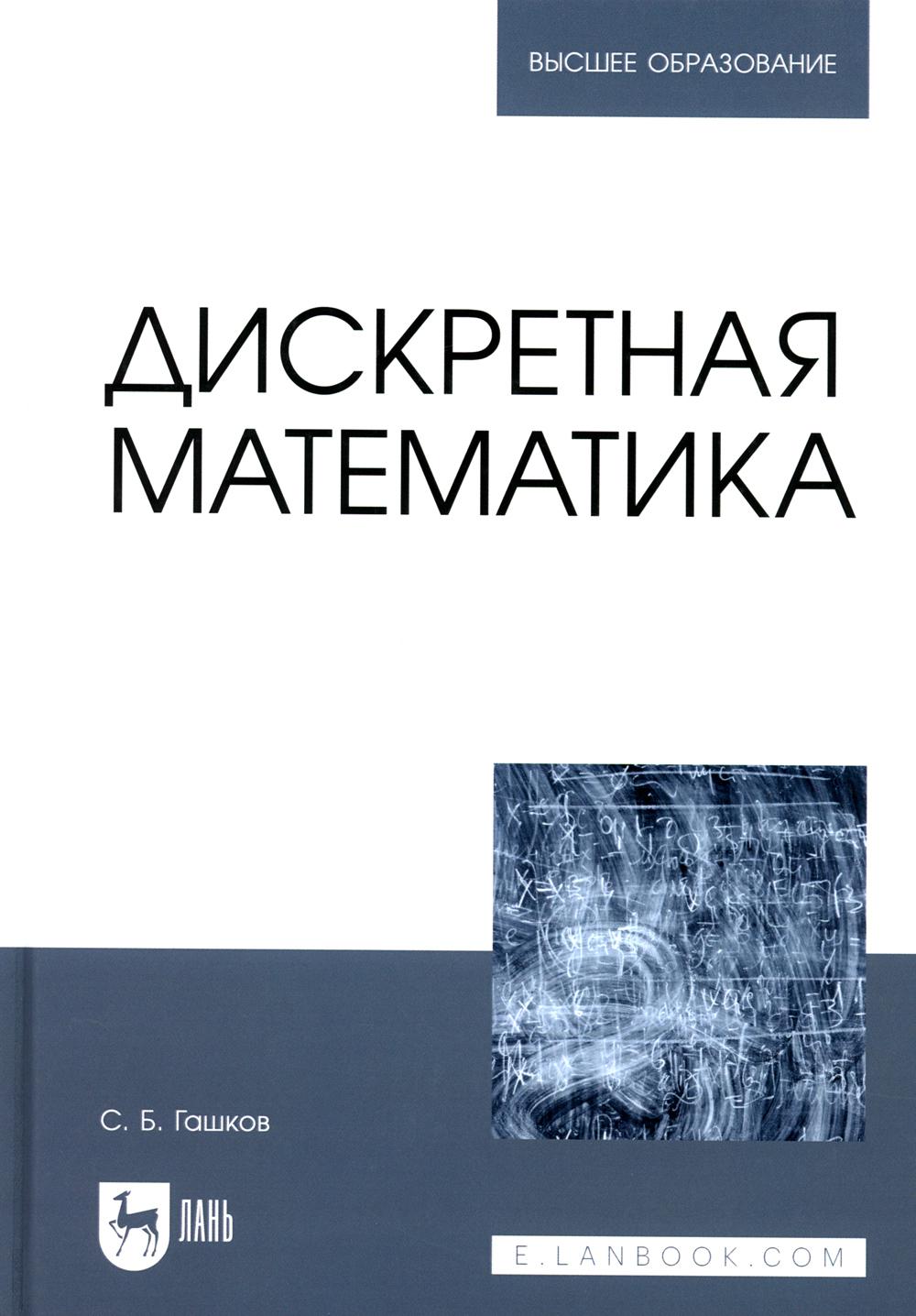

Дискретная математика