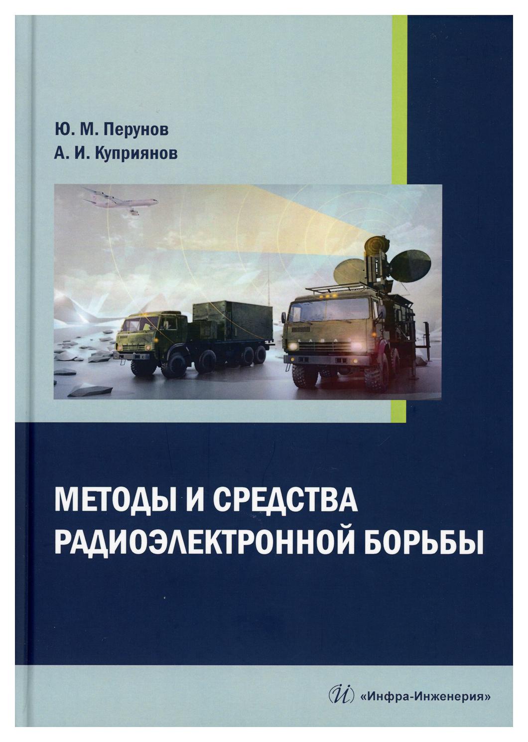

Книга Методы и средства радиоэлектронной борьбы
