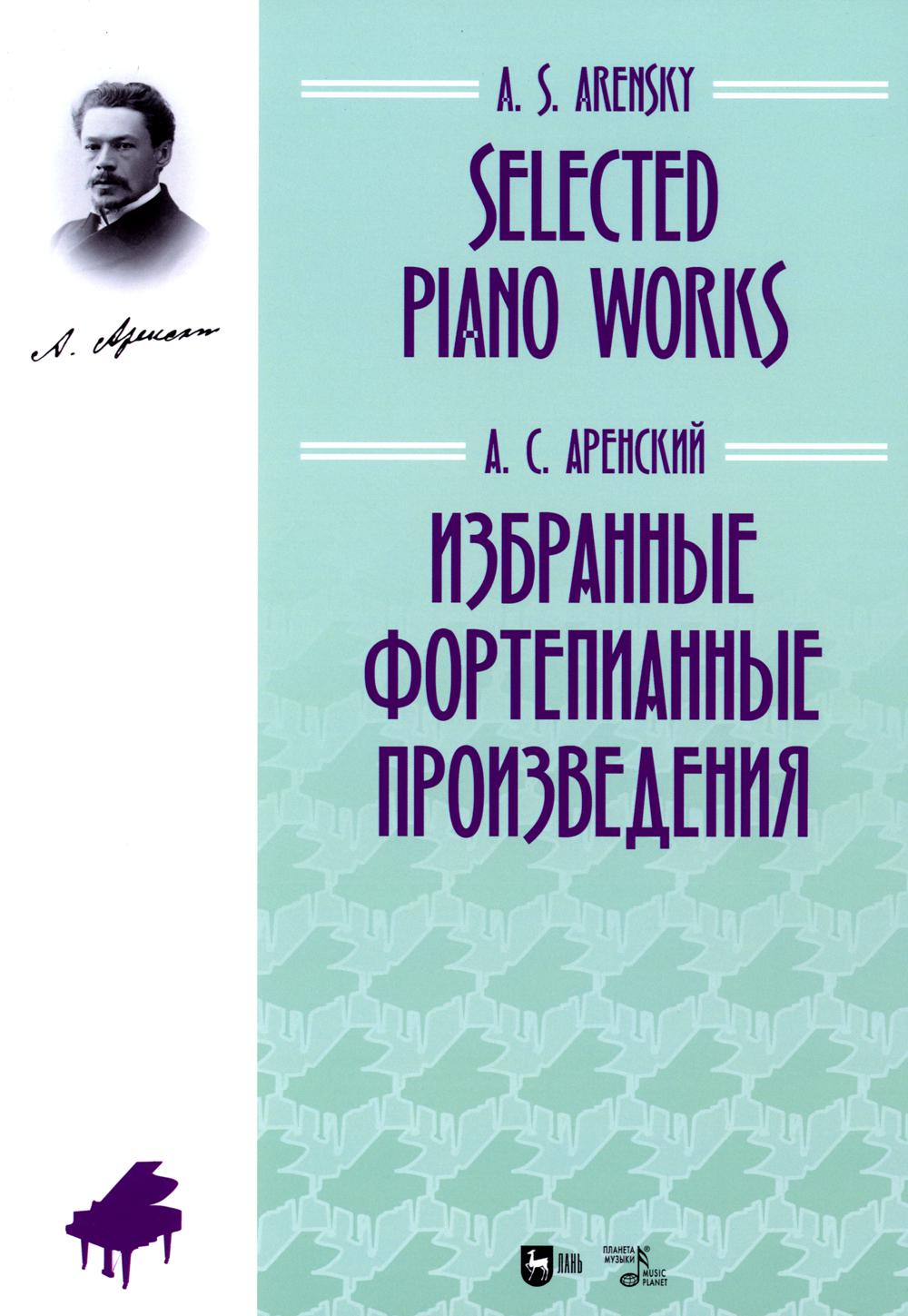 

Избранные фортепианные произведения