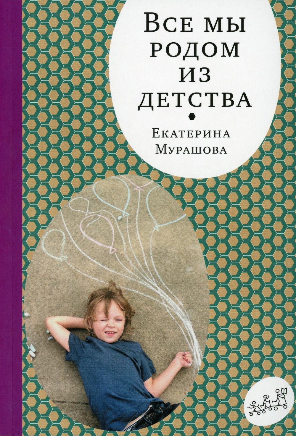 

Все мы родом из детства