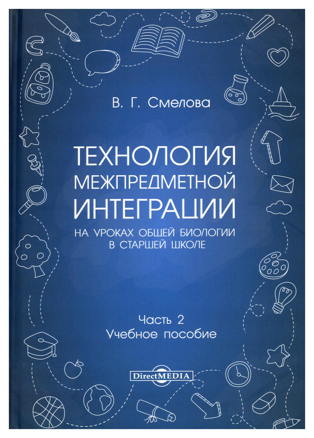 фото Книга технология межпредметной интеграции на уроках общей биологии в старшей школе директмедиа