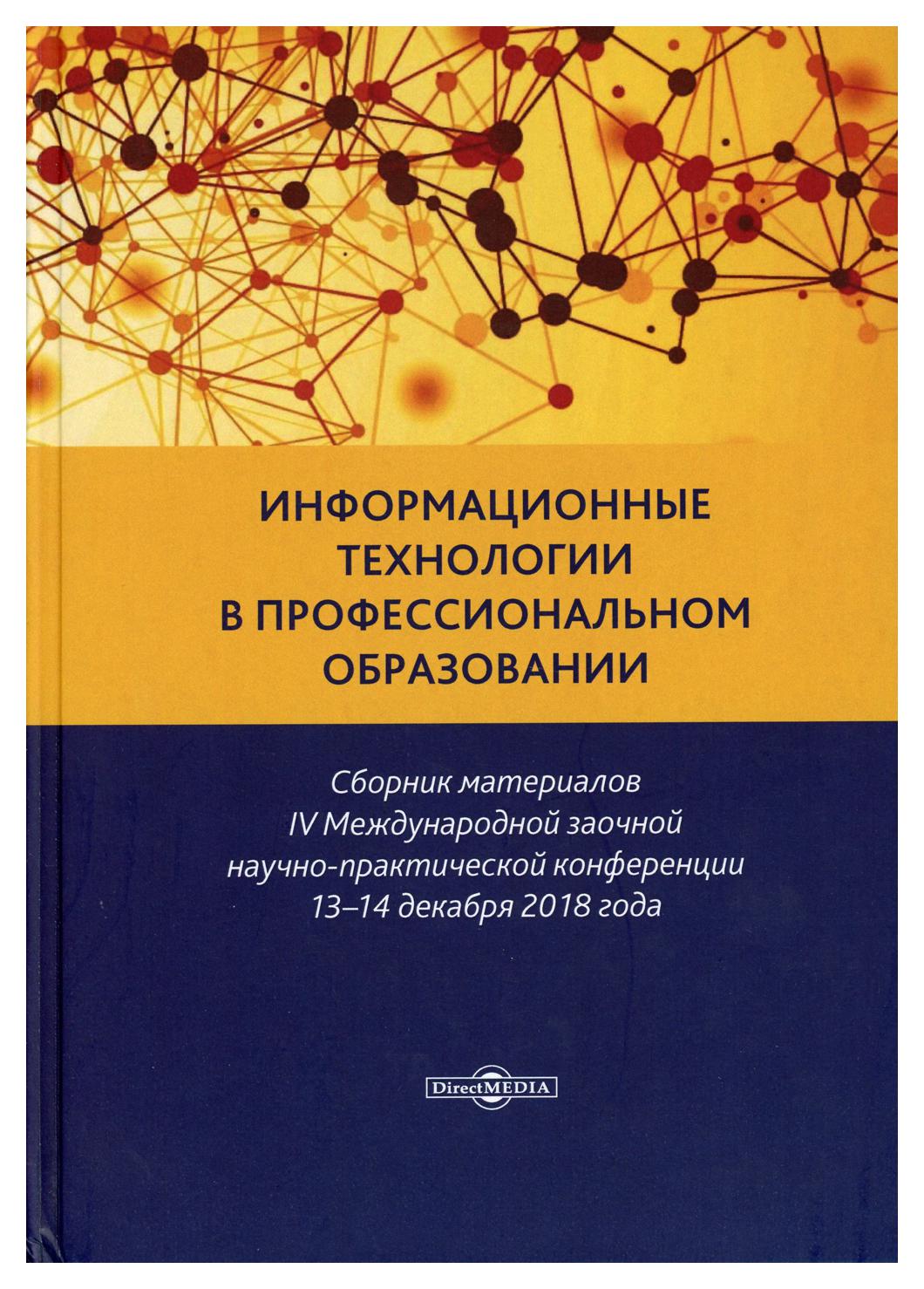 фото Книга информационные технологии в профессиональном образовании директмедиа