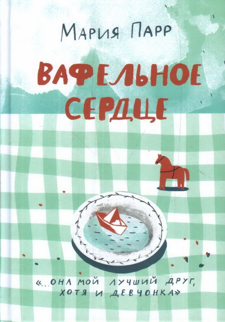 

Вафельное сердце (9-е издание), детская художественная литература