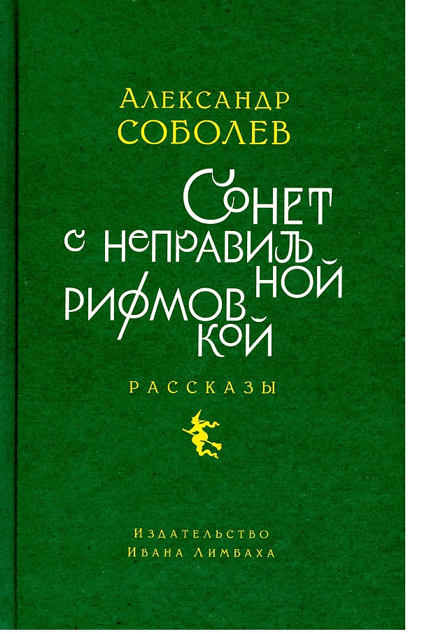 

Сонет с неправильной рифмовкой, современная проза