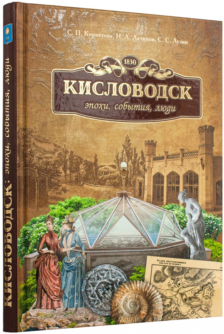 

Кисловодск: эпохи, события, люди, альбомы, иллюстрированные издания