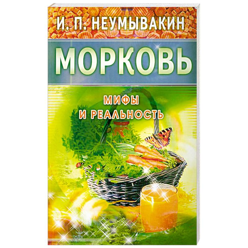 

Морковь. Мифы и реальность (16+), медицина и здоровье