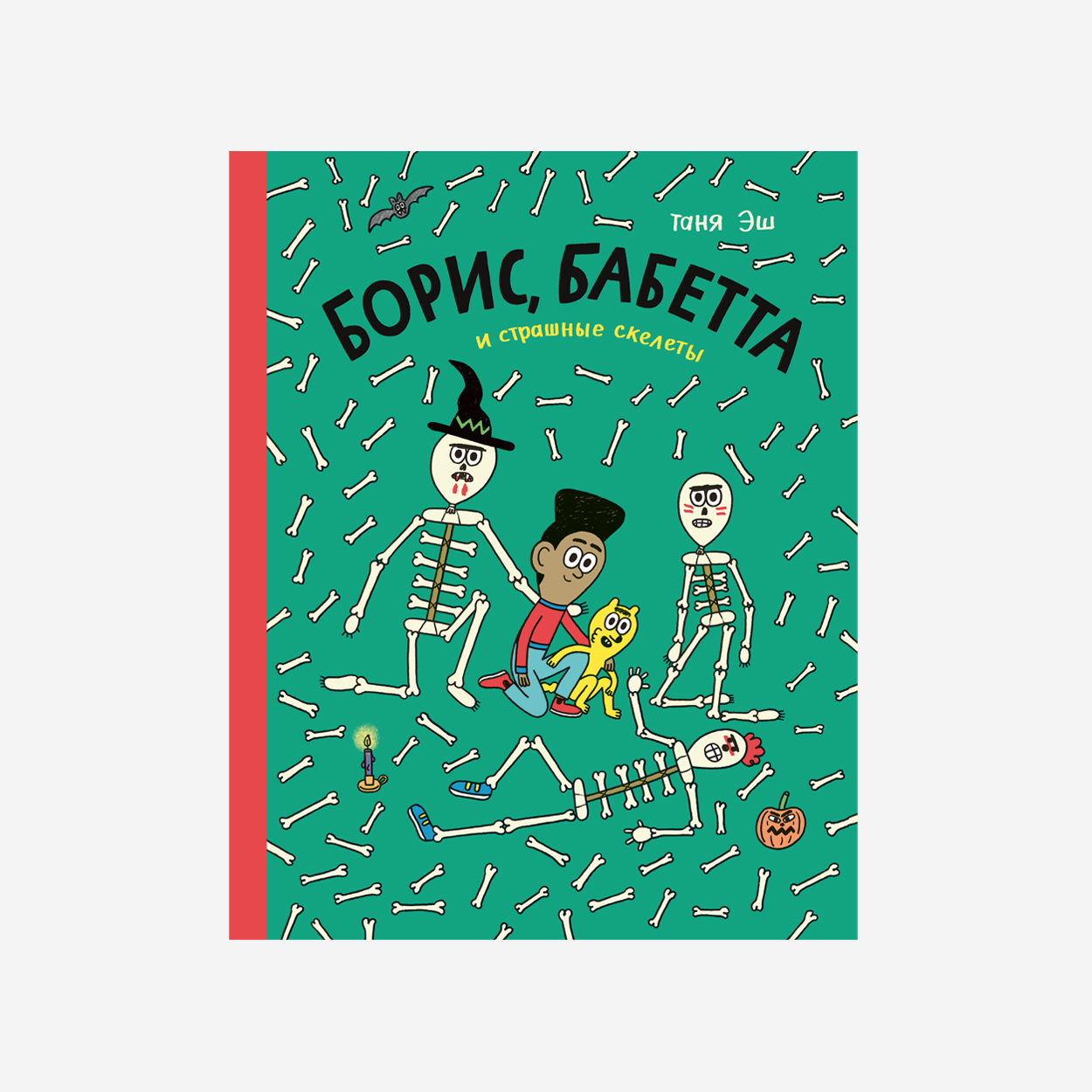 

Борис, Бабетта и страшные скелеты, комиксы и графические романы