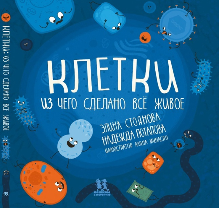 

Клетки: из чего сделано всё живое, познавательная, развивающая лит-ра