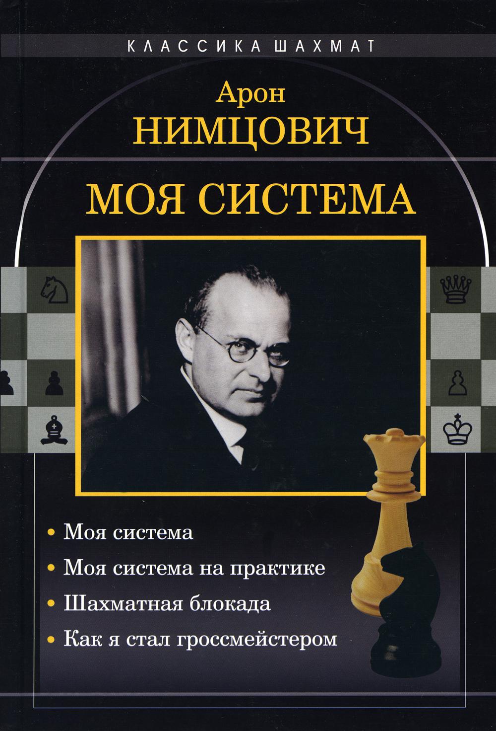 

Моя система Нимцович А.И.