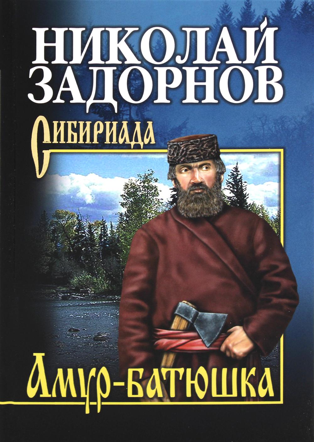 

Амур-батюшка