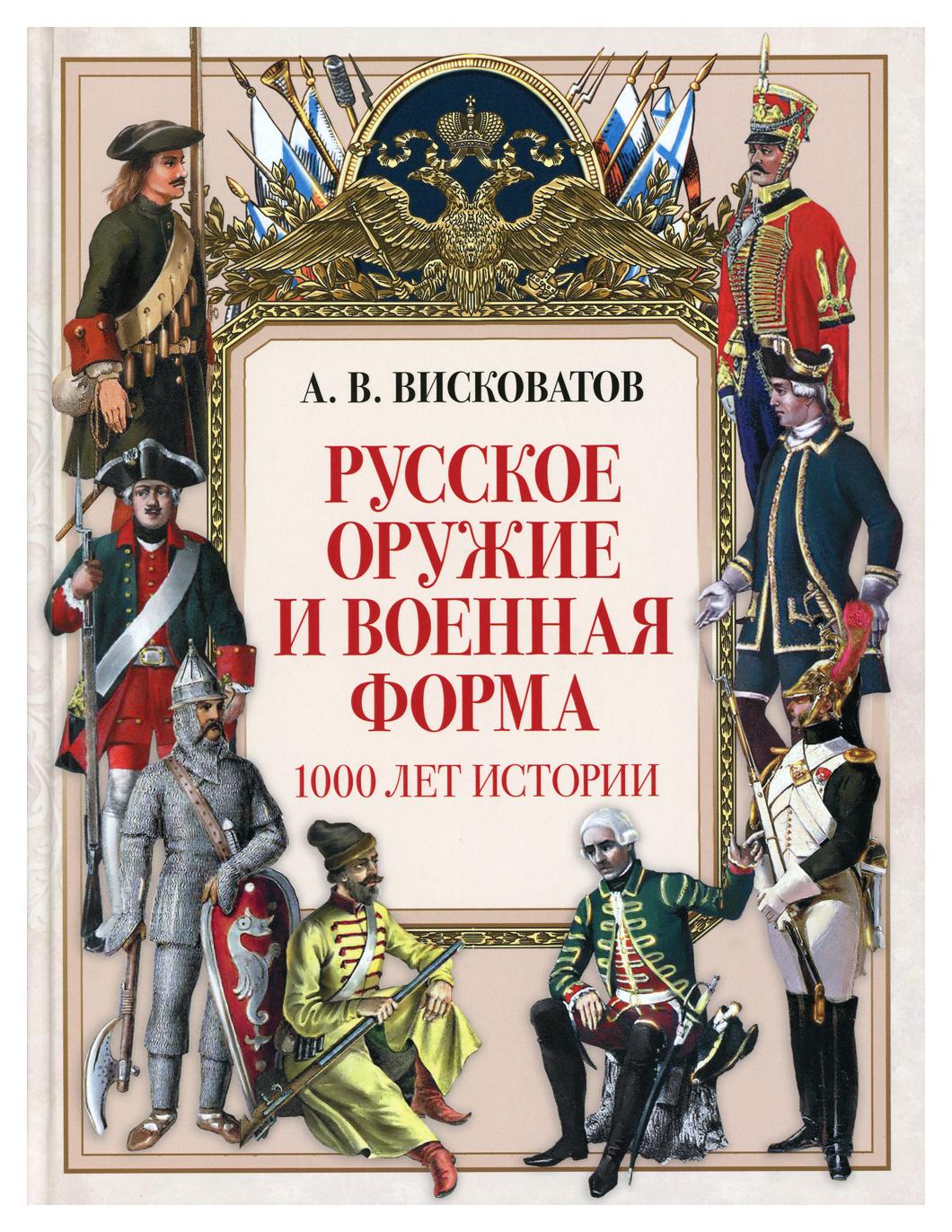 фото Книга русское оружие и военная форма. 1000 лет истории бином. лаборатория знаний